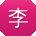 李岩哥