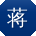 蒋凯宝贝
