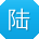 陆晨小姐姐